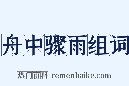 舟中骤雨组词是什么意思的图片